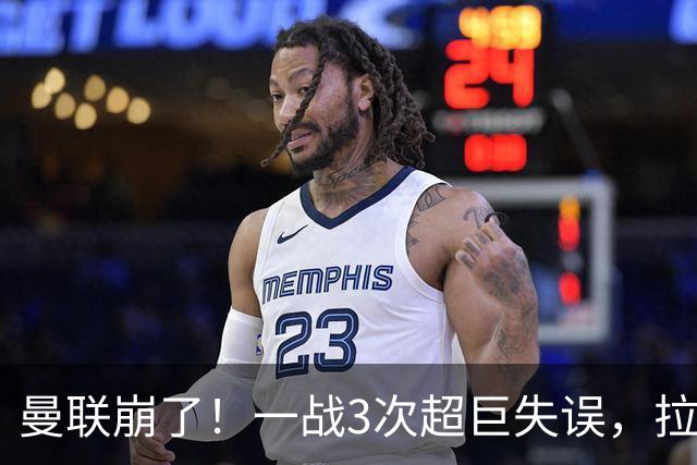 曼联崩了！一战3次超巨失误，拉门斯送空门，卡里克欲哭无泪