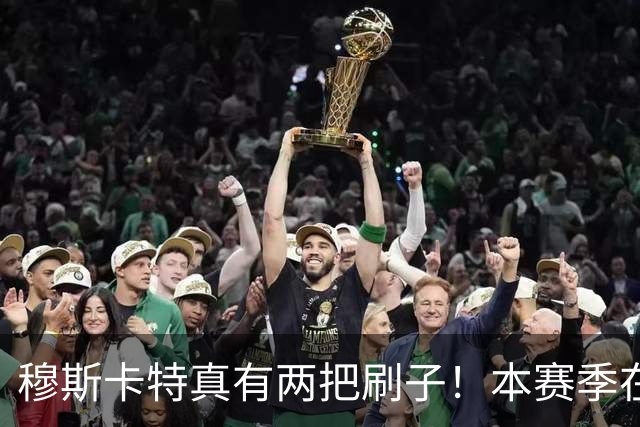 穆斯卡特真有两把刷子！本赛季在上港比赛中表现不俗，值得期待