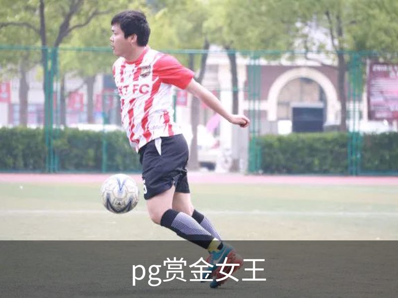 pg赏金女王概况