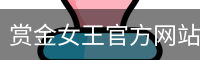 pg赏金女王